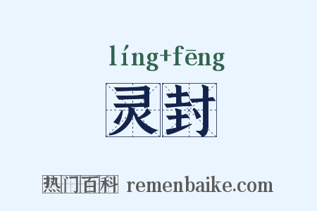灵封是什么意思的图片